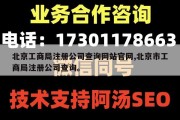 北京工商局注册公司查询网站官网,北京市工商局注册公司查询。