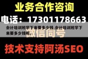 会计培训班学下来要多少钱,会计培训班学下来要多少钱呢。
