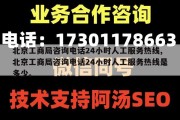 北京工商局咨询电话24小时人工服务热线,北京工商局咨询电话24小时人工服务热线是多少。