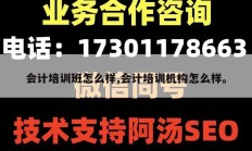 会计培训班怎么样,会计培训机构怎么样。