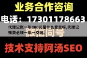 代理记账一年800元是什么意思呀,代理记账费必须一年一交吗。