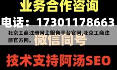 北京工商注册网上服务平台官网,北京工商注册官方网。