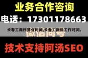 长春工商所营业时间,长春工商局工作时间。