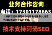 北京代理记帐服务中心电话地址是多少,北京代理记账公司排名前十强。