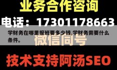 学财务在哪里报班要多少钱,学财务需要什么条件。