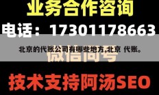 北京的代账公司有哪些地方,北京 代账。