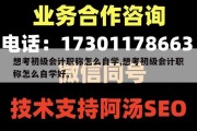 想考初级会计职称怎么自学,想考初级会计职称怎么自学好。