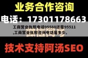 工商营业执照电话95588还是95511,工商营业执照咨询电话是多少。