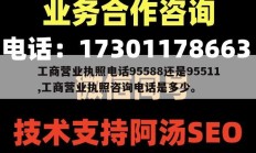 工商营业执照电话95588还是95511,工商营业执照咨询电话是多少。