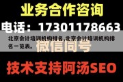 北京会计培训机构排名,北京会计培训机构排名一览表。