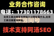 北京工商注册官方网站入口网址是什么,北京工商注册查询网站。
