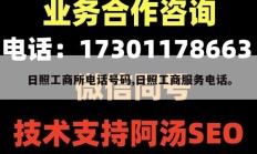 日照工商所电话号码,日照工商服务电话。