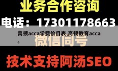 高顿acca学费价目表,高顿教育acca。