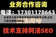 北京市工商注册咨询电话号码是多少啊,北京工商注册查询网站。