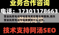 营业执照电话号码是变更后要去哪里换,更改营业执照电话号码需要带什么证件。