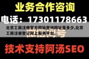 北京工商注册官方网站查询网址是多少,北京工商注册登记网上服务平台。