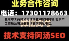 北京市工商局公司注册查询官网网址,北京市工商局公司注册查询官网网址电话。