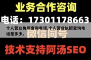 个人营业执照查询电话,个人营业执照查询电话是多少。