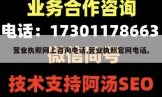 营业执照网上咨询电话,营业执照官网电话。