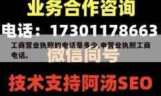 工商营业执照的电话是多少,申营业执照工商电话。