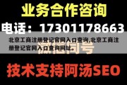 北京工商注册登记官网入口查询,北京工商注册登记官网入口查询网址。