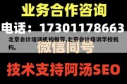 北京会计培训机构推荐,北京会计培训学校机构。