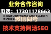 北京代理记账机构名单最新查询电话,北京代理记帐服务。