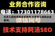 北京工商局官网企业查询,北京市工商局企业查询。