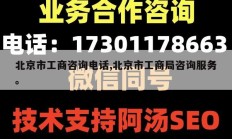 北京市工商咨询电话,北京市工商局咨询服务。