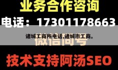 诸城工商所电话,诸城市工商。