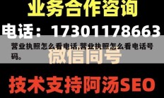 营业执照怎么看电话,营业执照怎么看电话号码。